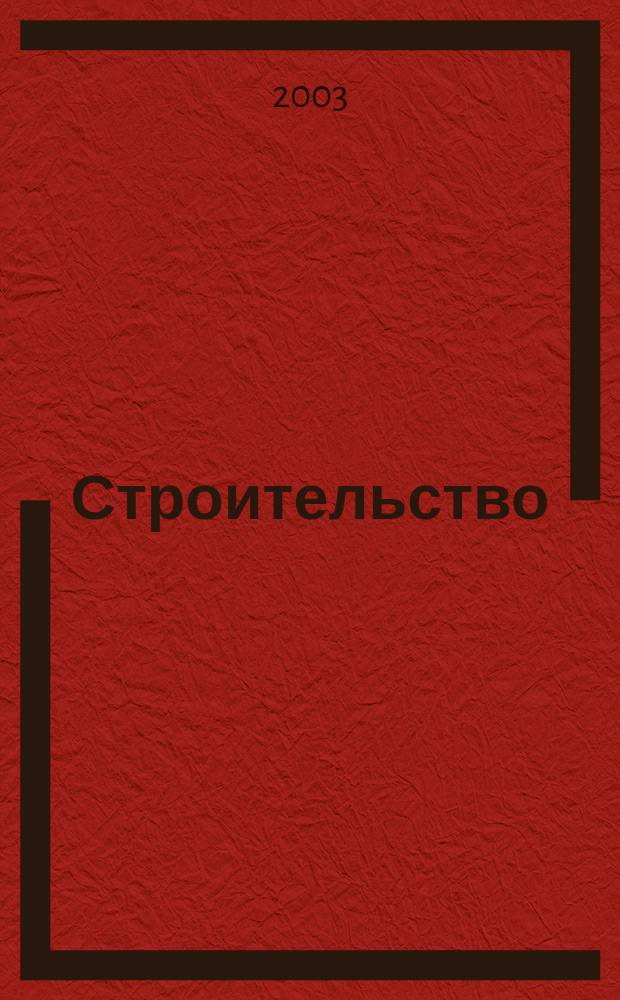 Строительство: новые технологии, новое оборудование : Всерос. ежемес. отрасл. журн