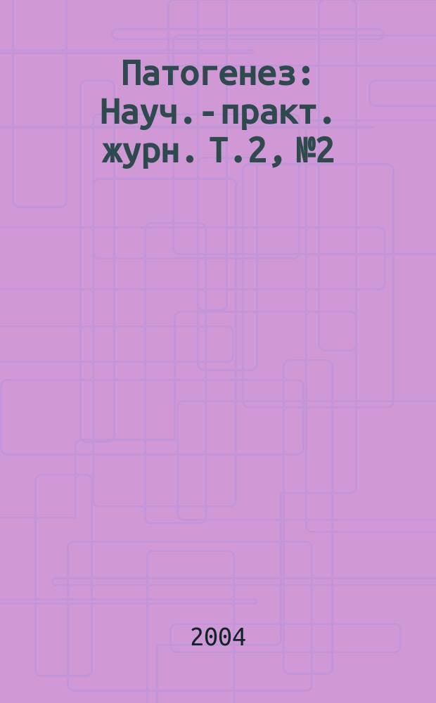 Патогенез : Науч.-практ. журн. Т.2, №2