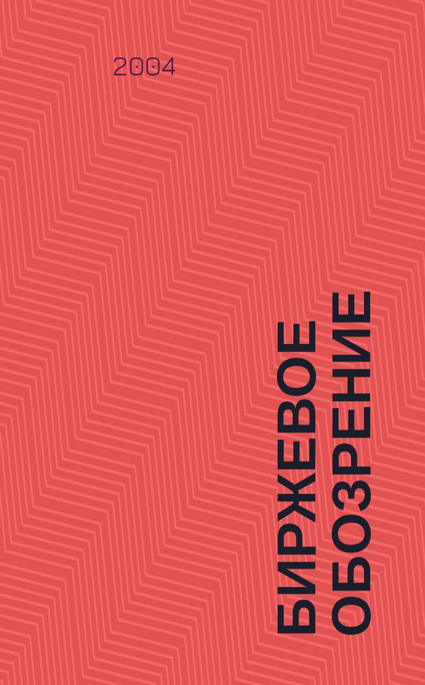 Биржевое обозрение : Информ. аналит. журн. : Совмест. проект Моск. межбанк. валют. биржи и журн. "Рынок цен. бумаг"