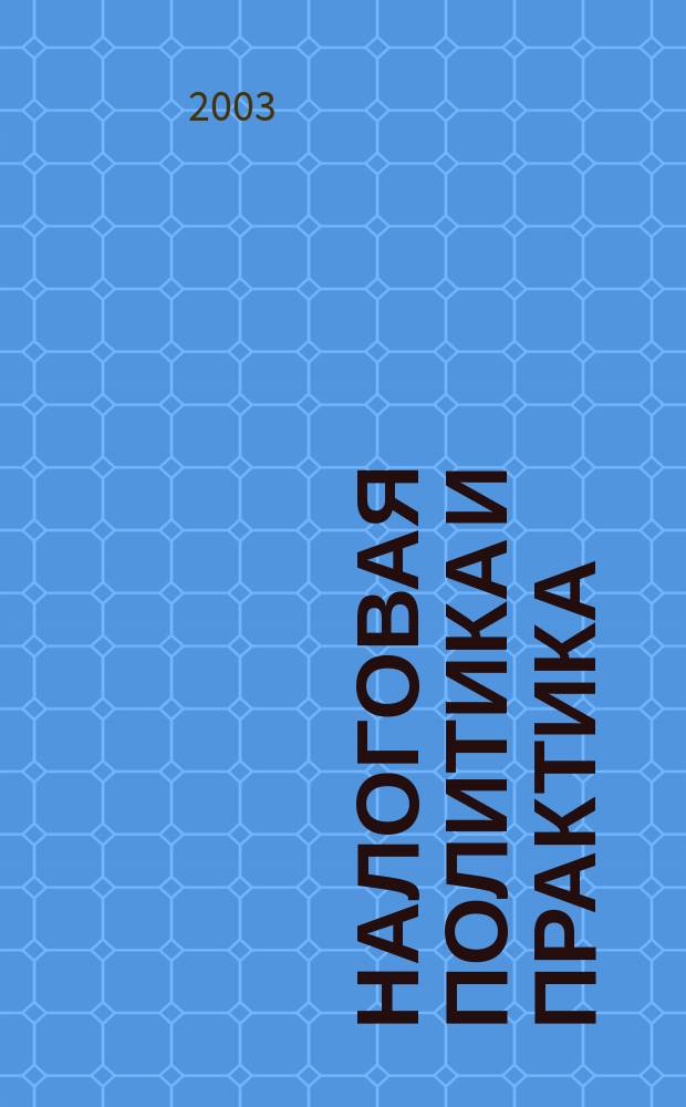 Налоговая политика и практика