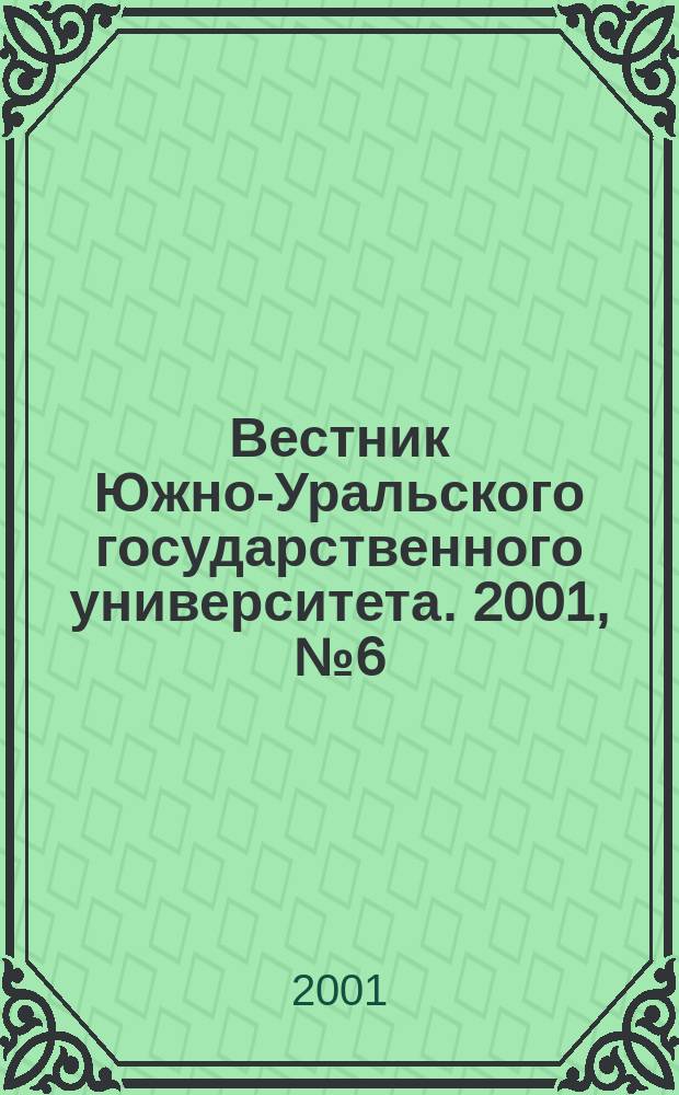 Вестник Южно-Уральского государственного университета. 2001, № 6 (6)