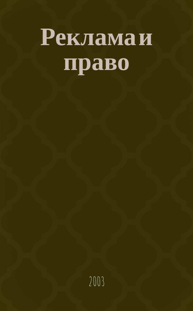 Реклама и право : Науч.-практ. и информ. изд