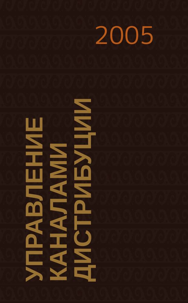 Управление каналами дистрибуции