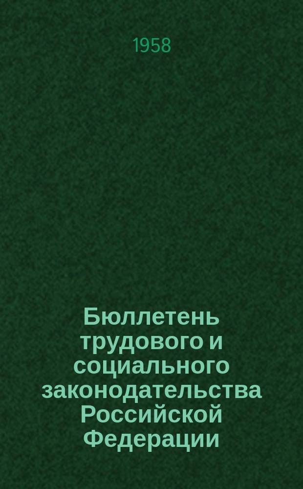 Бюллетень трудового и социального законодательства Российской Федерации