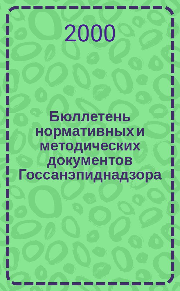 Бюллетень нормативных и методических документов Госсанэпиднадзора : Офиц. изд