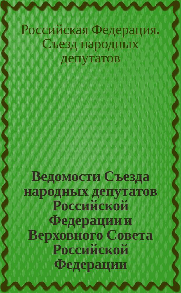 Ведомости Съезда народных депутатов Российской Федерации и Верховного Совета Российской Федерации