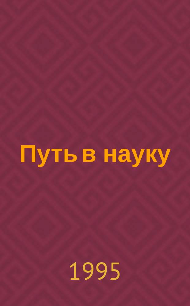 Путь в науку : Сб. науч. работ аспирантов и студентов ист. фак