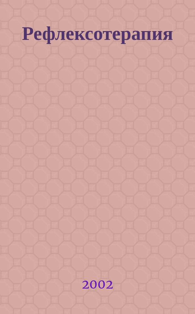 Рефлексотерапия : Науч.-практ. журн. 2002, № 2