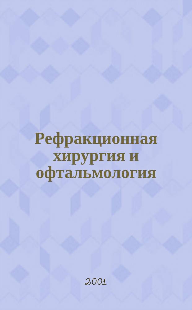 Рефракционная хирургия и офтальмология = Refractive surgery and ophthalmology
