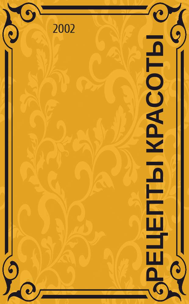 Рецепты красоты