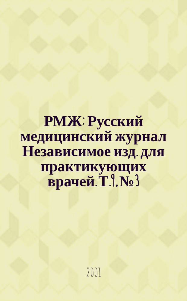 РМЖ : Русский медицинский журнал Независимое изд. для практикующих врачей. Т.9, №3/4(122/123) : Хирургия