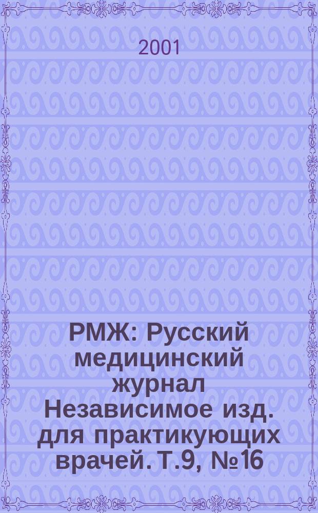 РМЖ : Русский медицинский журнал Независимое изд. для практикующих врачей. Т.9, №16/17(135/136)