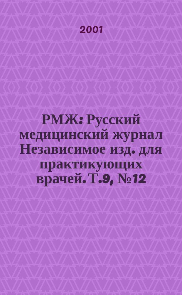 РМЖ : Русский медицинский журнал Независимое изд. для практикующих врачей. Т.9, №12(131)