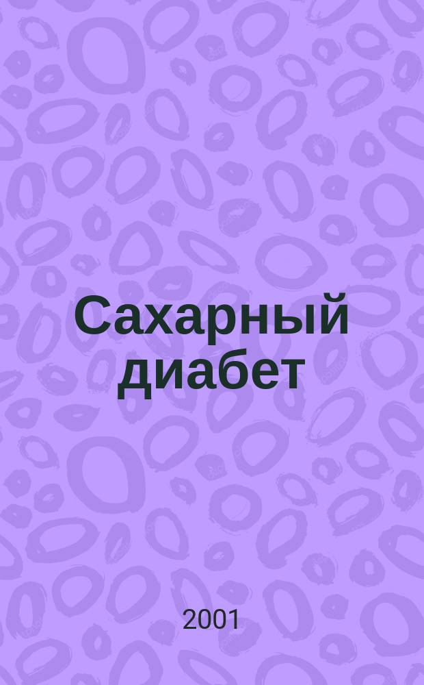 Сахарный диабет : Науч.-практ. мед. журн. 2001, 2 (11) : Диабетическая стопа