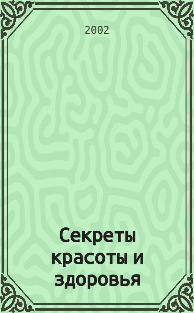 Секреты красоты и здоровья