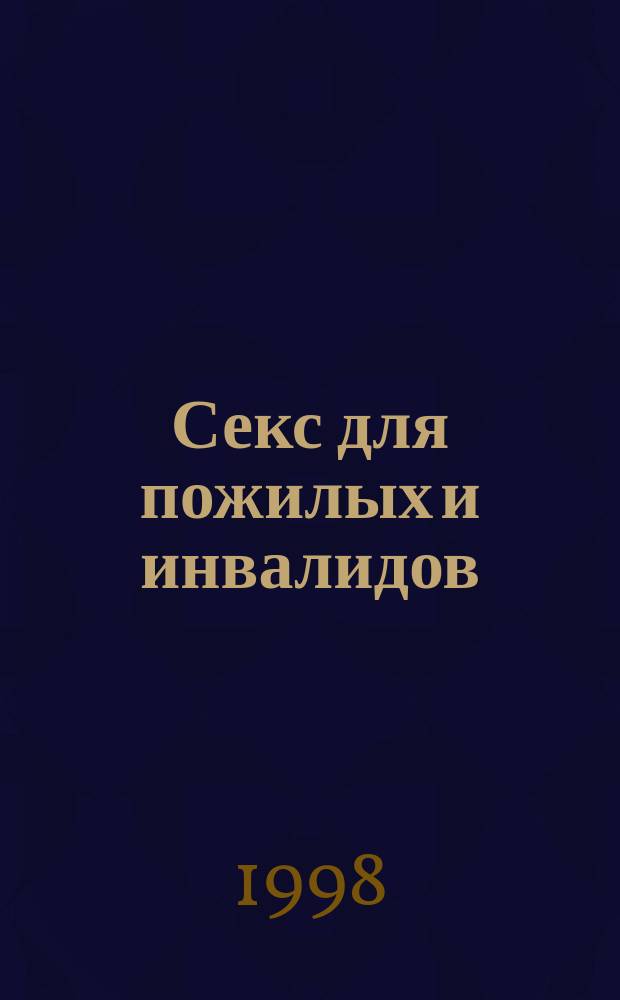 Секс для пожилых и инвалидов : Прил. к журн. "Социальная защита"