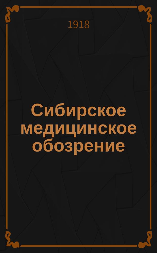 Сибирское медицинское обозрение : Общественный, бытовой и науч. журн., издаваемый О-вом врачей Енисейской губ