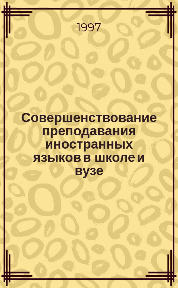 Совершенствование преподавания иностранных языков в школе и вузе : Сб. науч.-метод. тр