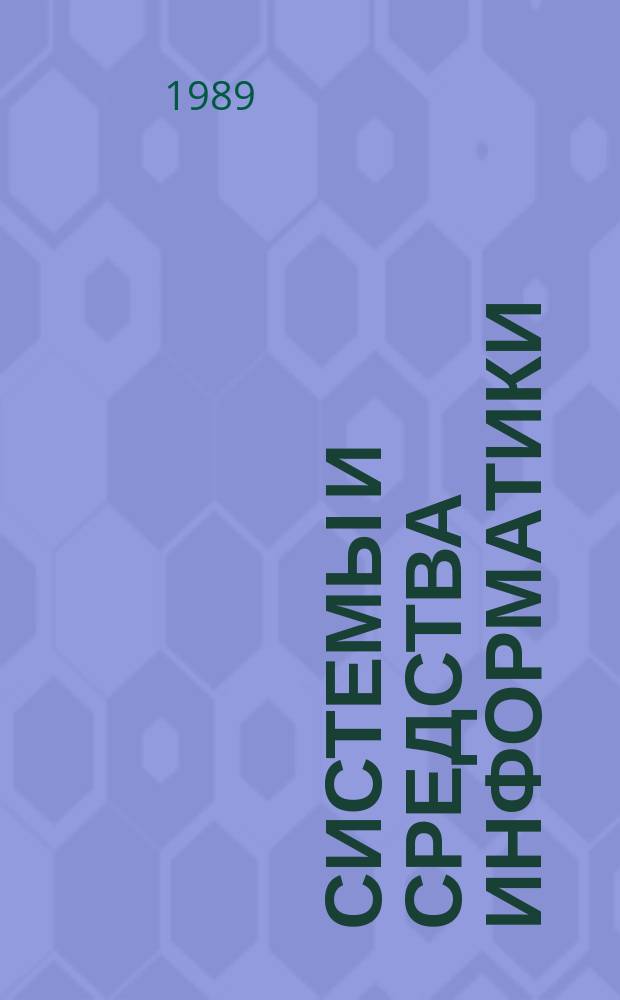 Системы и средства информатики : Ежегодник