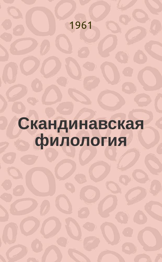 Скандинавская филология (Scandinavica) : Межвуз. сб