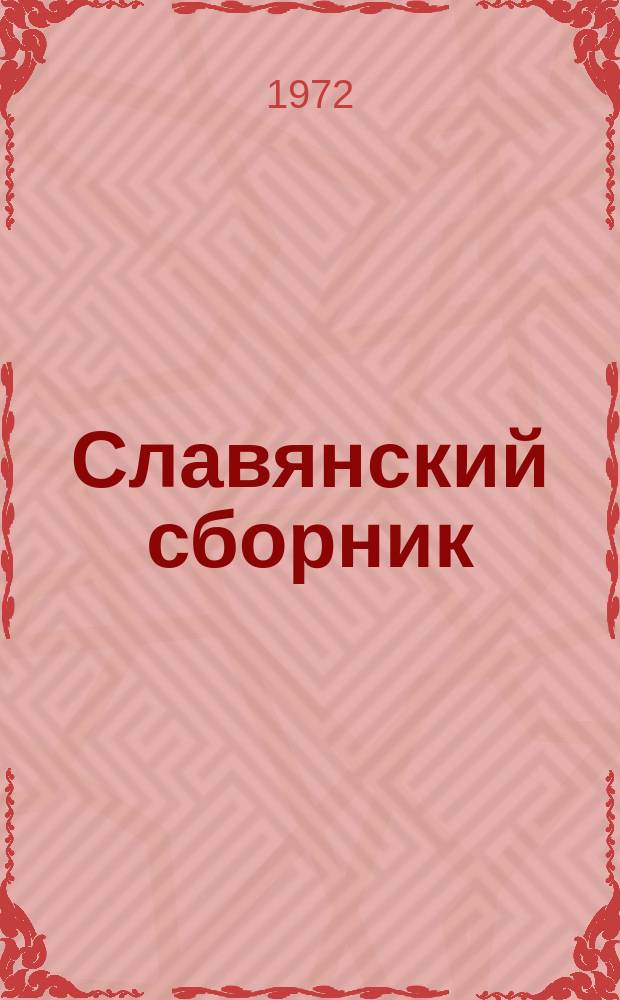 Славянский сборник : Межвуз. науч. сб