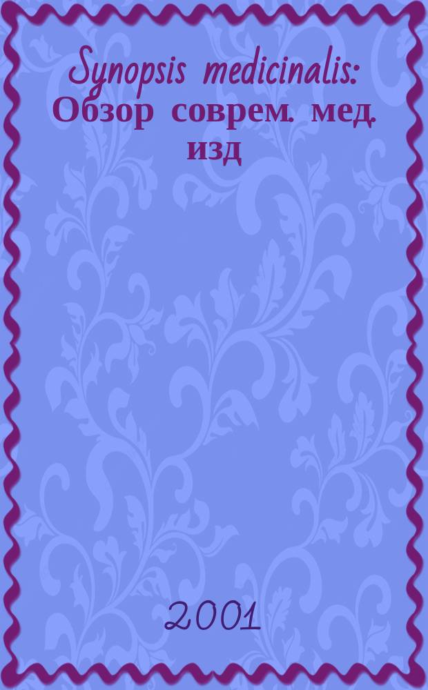 Synopsis medicinalis : Обзор соврем. мед. изд