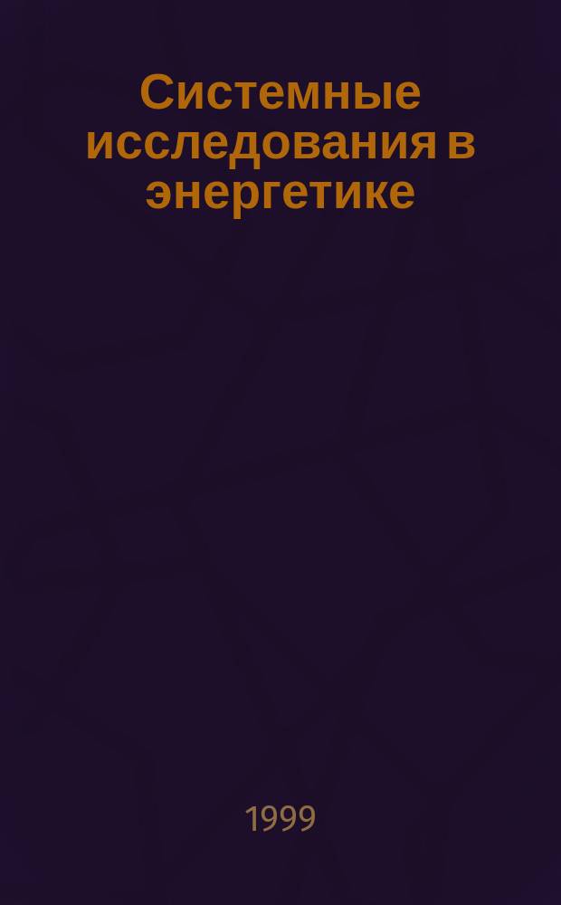 Системные исследования в энергетике : Тр. молодых ученых ИСЭМ СО РАН
