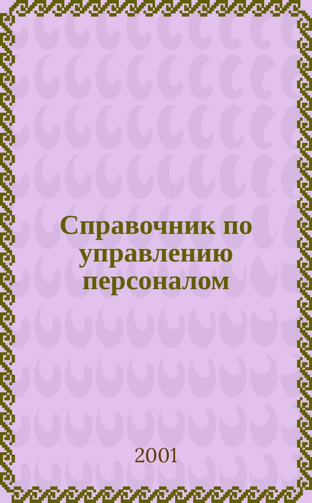 Справочник по управлению персоналом : Журн. руководителя службы персонала