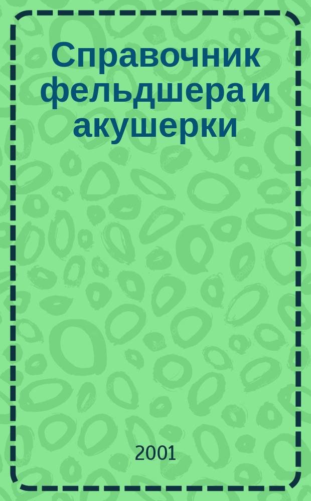 Справочник фельдшера и акушерки