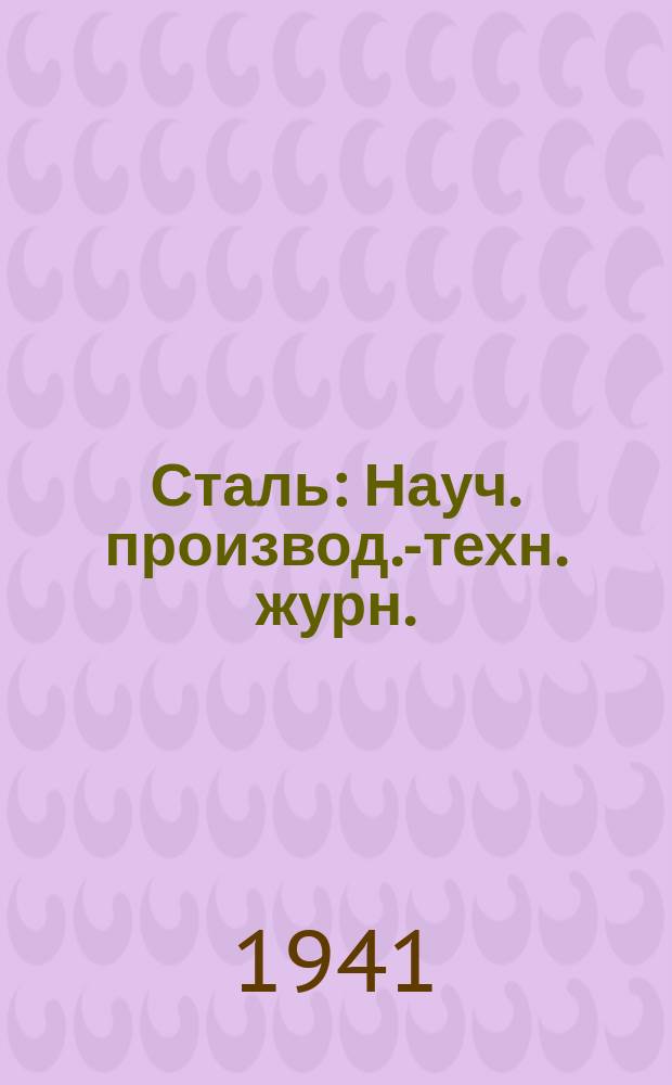 Сталь : Науч. производ.-техн. журн. : Орган Нар. ком. черной металлургии СССР