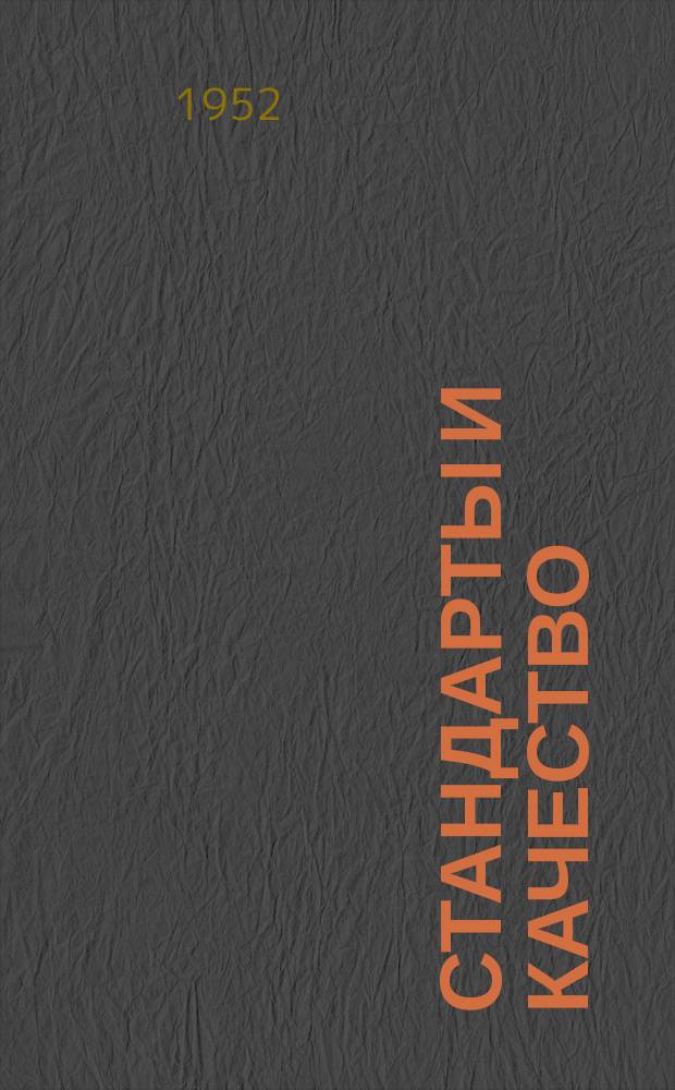 Стандарты и качество : Ежемес. науч.-техн. журн. Комитета стандартов, мер и измерит. приборов при Совете Министров СССР