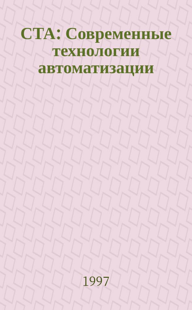 СТА : Современные технологии автоматизации