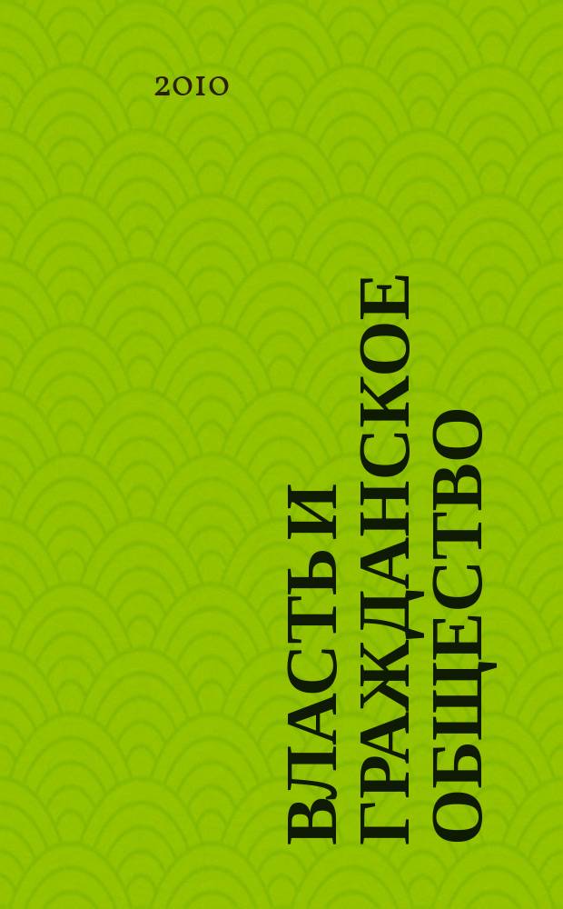 Власть и гражданское общество : ежегодник : научное издание