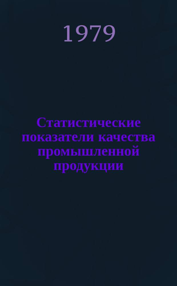 Статистические показатели качества промышленной продукции : Стат. бюл