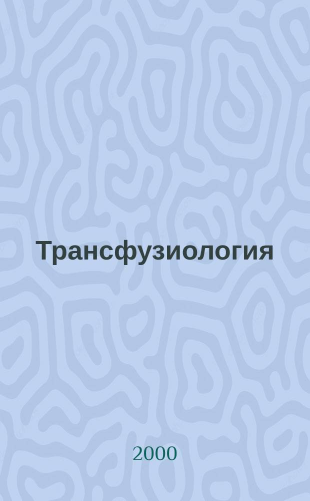 Трансфузиология : Науч.-практ. журн