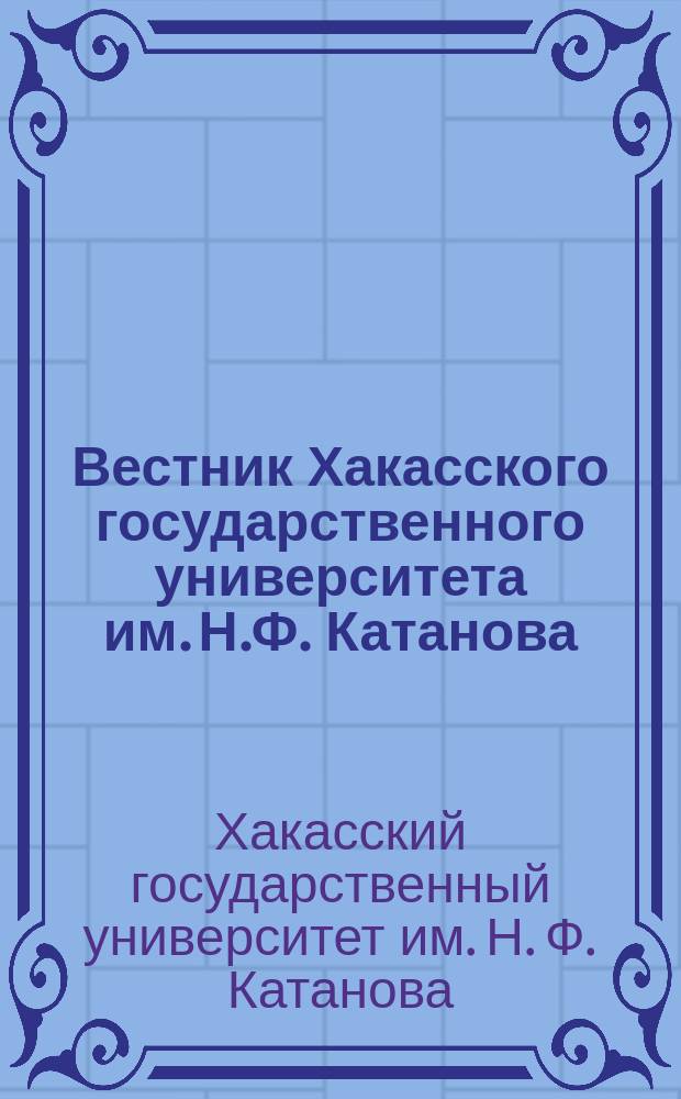Вестник Хакасского государственного университета им. Н.Ф. Катанова : Науч. журн