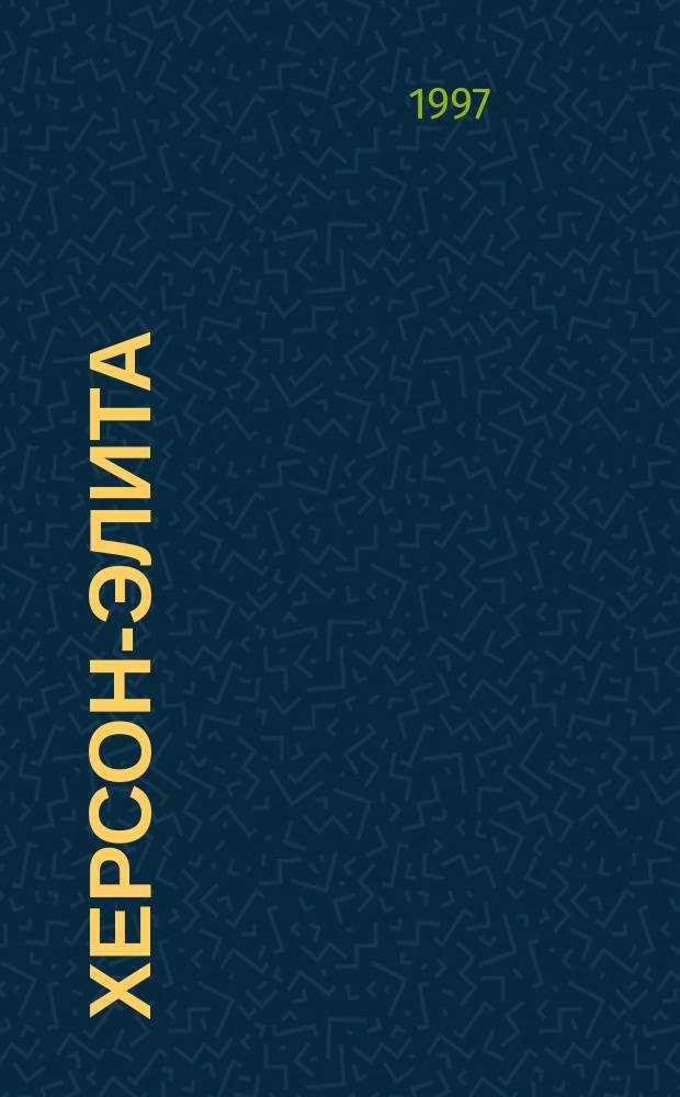 Херсон-Элита : Ежемес. журн