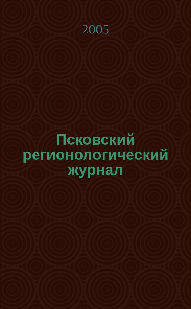 Псковский регионологический журнал : издание Совета ректоров Псковской области