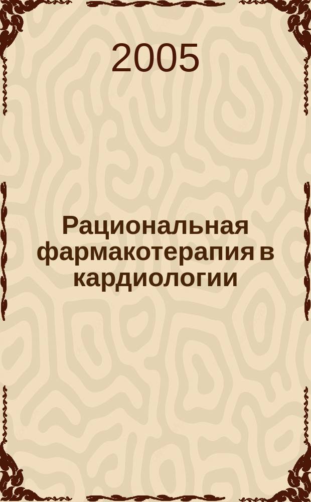 Рациональная фармакотерапия в кардиологии : РФК : научно-практический рецензируемый журнал для кардиологов и терапевтов