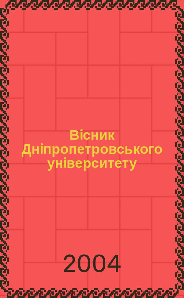 Вiсник Днiпропетровського унiверситету