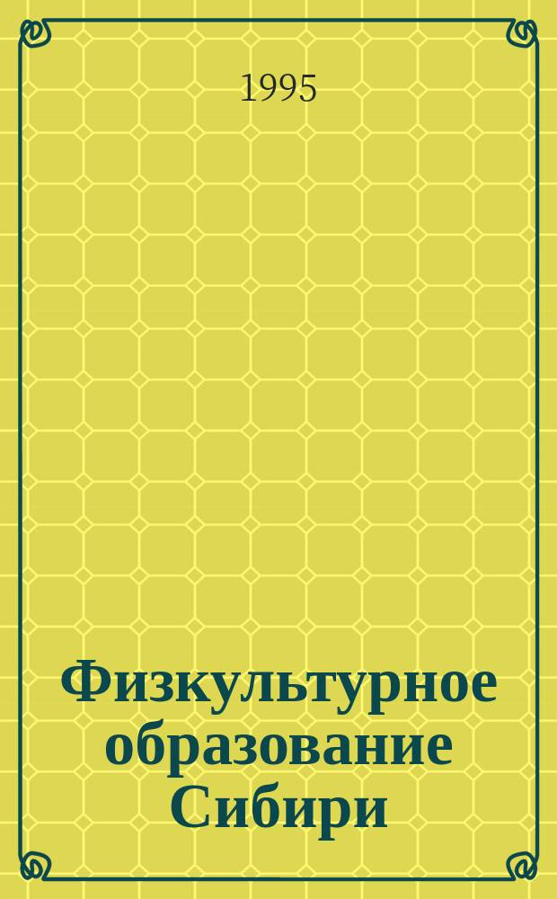Физкультурное образование Сибири : Науч.-метод. журн
