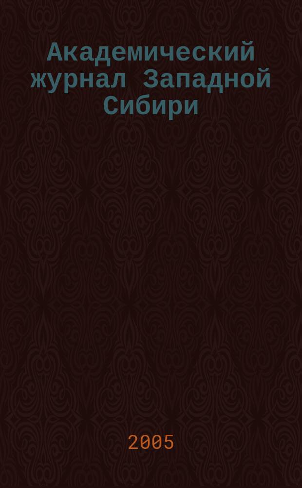 Академический журнал Западной Сибири : научно-практический журнал