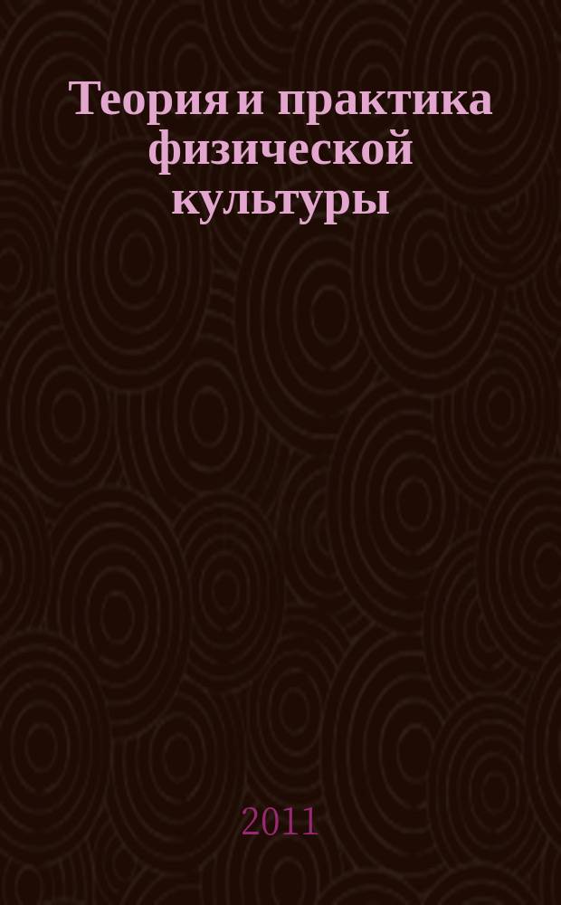 Теория и практика физической культуры : Науч.-попул. журн. Орган Всесоюз. ком. по делам физ. культуры и спорта при СНК Союза ССР. 2011, № 1