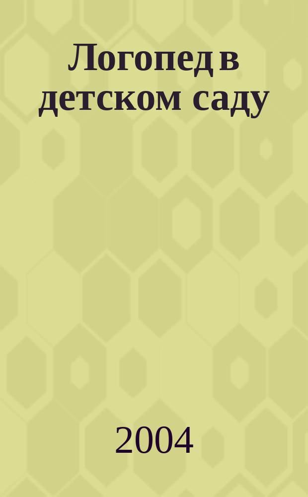 Логопед в детском саду : научно-методический журнал