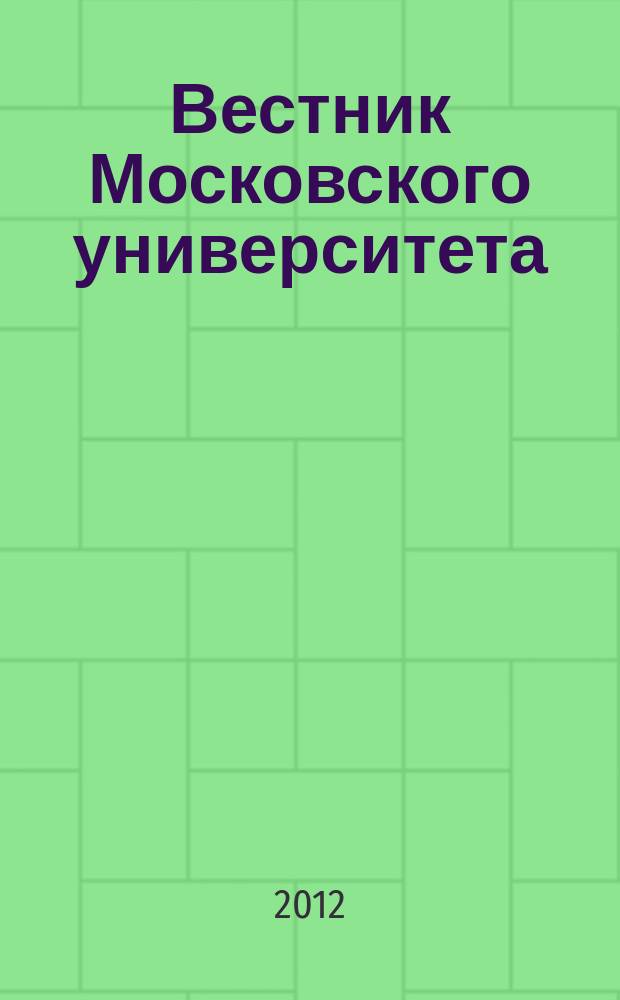 Вестник Московского университета : Науч. журн. 2012, № 6