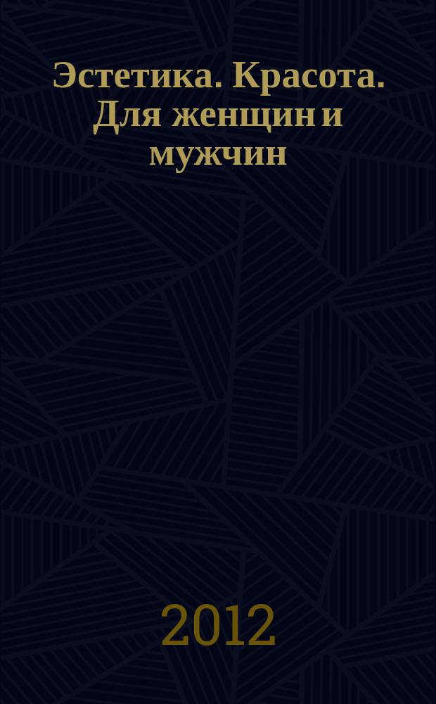 Эстетика. Красота. Для женщин и мужчин : современный журнал для современных людей. 2012, сент. (5)