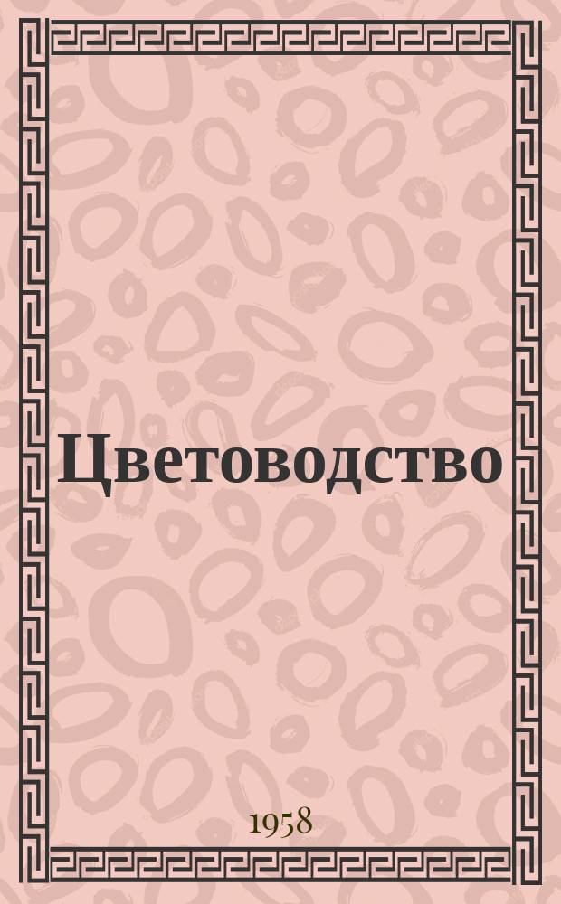 Цветоводство : Двухмес. науч.-производ. журн. М-ва с. х. СССР