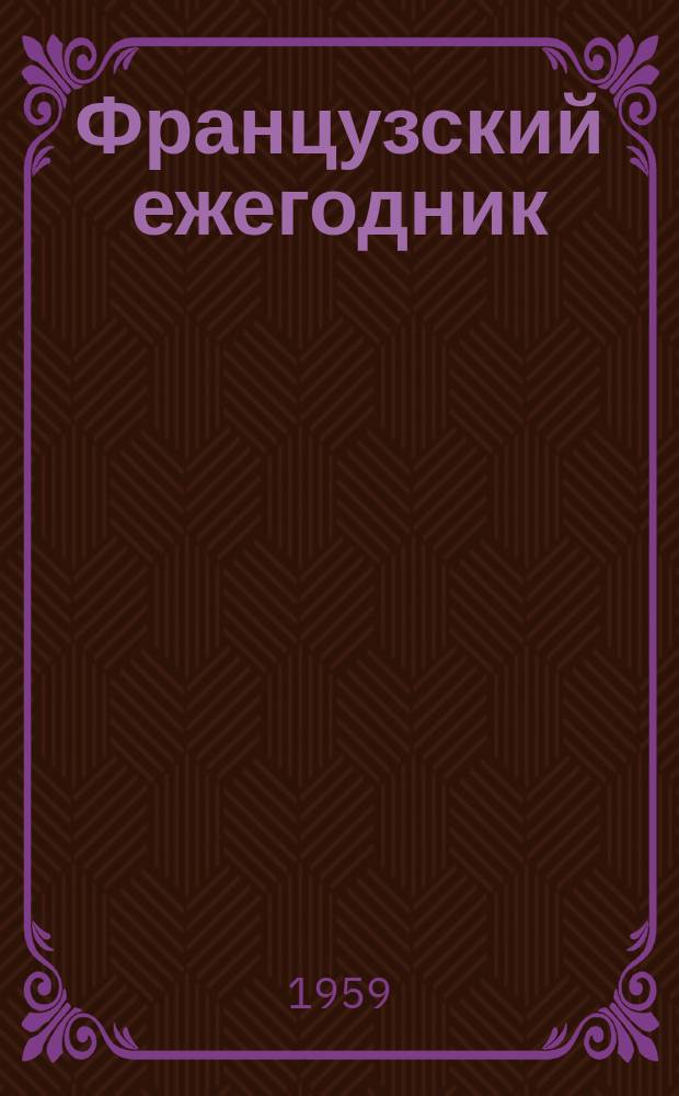 Французский ежегодник = Annuaire d'&eacute;tudes fran&ccedil;aises : Статьи и материалы по истории Франции