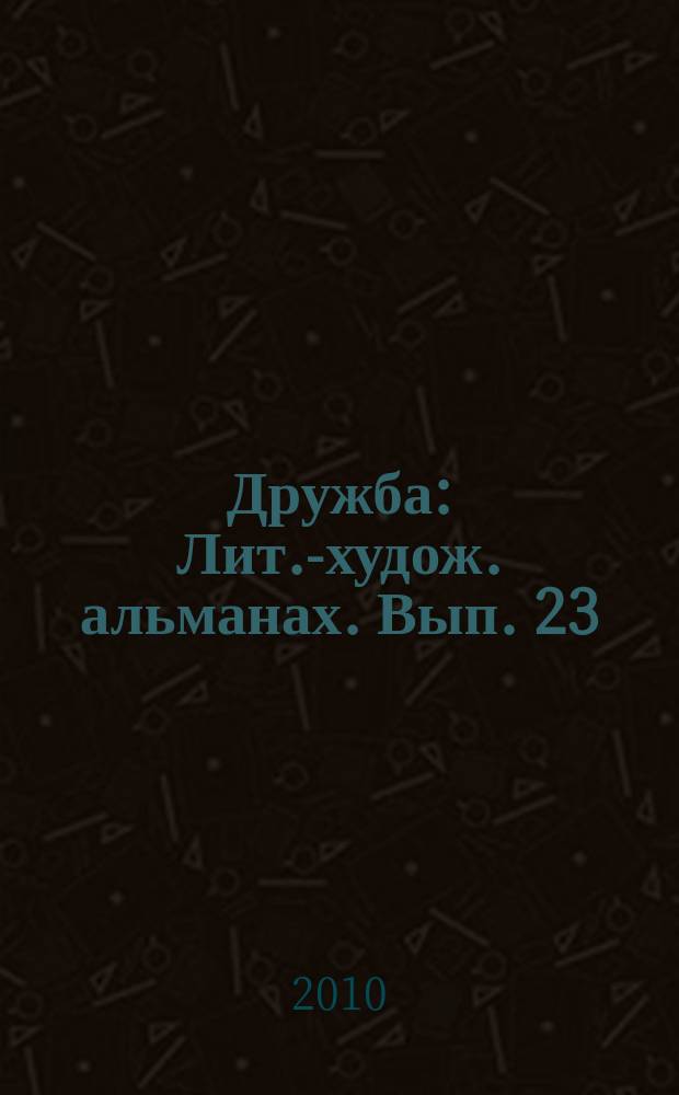 Дружба : Лит.-худож. альманах. Вып. 23 : Круг жизни