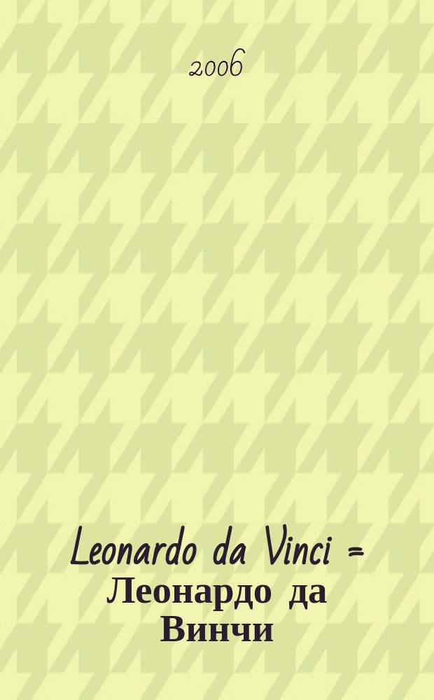 Leonardo da Vinci = Леонардо да Винчи : журнал